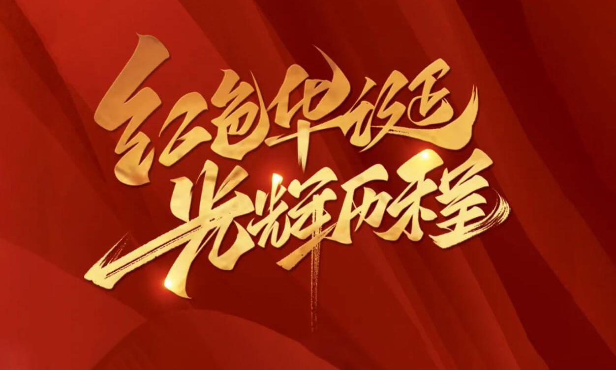 紅色華誕，光輝歷程，不忘初心，砥礪前行