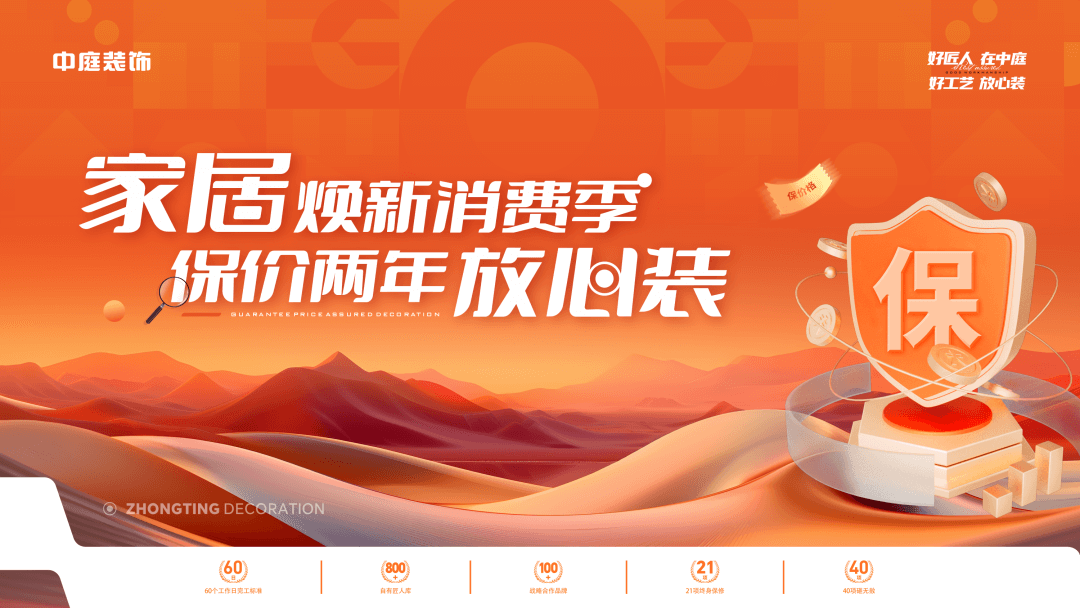 權(quán)威公證認可，保價協(xié)議簽約！中庭裝飾“家居煥新消費季 保價2年放心裝”，真保價！真放心！