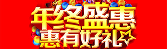 年終盛惠，惠有好禮