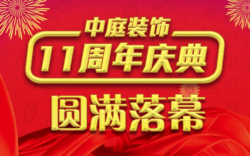 引爆年終家裝熱潮丨中庭裝飾集團(tuán)11周年慶典終極抽獎，圓滿落幕