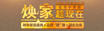 跨年家裝盛典啟動(dòng)會(huì) || 2019，我們依然不將就