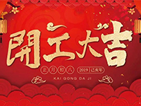 中庭裝飾集團 | 正月初八，開工大吉！