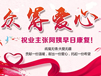 愛(ài)心助力 | 病魔無(wú)情，人間有愛(ài)