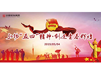 五四青年節(jié) | 奮斗，是青春最亮麗的底色！