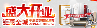 中庭裝飾集團(tuán)盛飾開業(yè) || 禮惠全城，讓利到底！