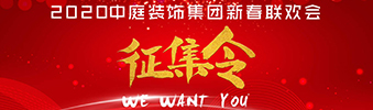 I WANT YOU！| 2020中庭裝飾集團新春聯(lián)歡會征集令biu~