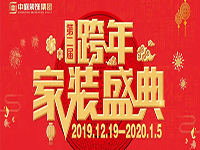 跨年家裝盛典啟動(dòng)會(huì) | 為夢(mèng)想而戰(zhàn)，我們選擇重披鎧甲！