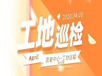 工地巡檢丨第四人民醫(yī)院職工住宅工地巡檢，為“最美逆行者”的新家護(hù)航！