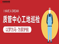 質(zhì)管中心工地巡檢｜以夢為馬，為家護(hù)航！