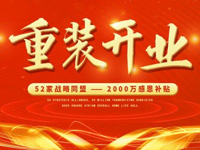 中庭裝飾重裝開業(yè)，2000萬(wàn)感恩補(bǔ)貼，最高每戶可省6.8萬(wàn)