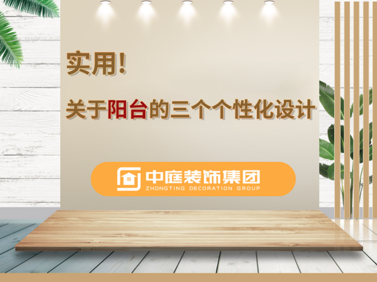 關(guān)于陽臺的三個人性化設(shè)計，超實用