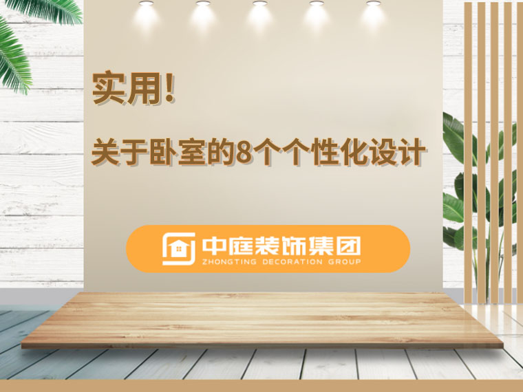 關(guān)于臥室的8個人性化設(shè)計，簡單實用