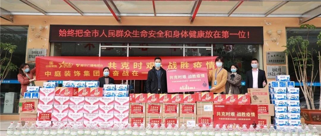 共克時(shí)艱，“疫”不容辭！中庭集團(tuán)向一線抗疫工作者捐贈(zèng)防疫物資