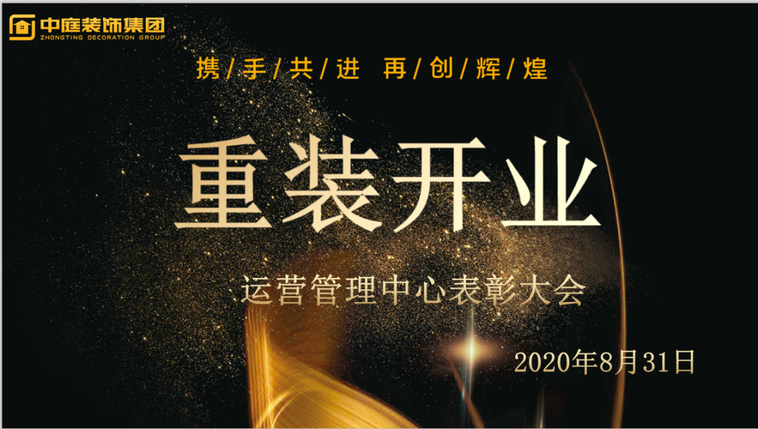 攜手共進(jìn)，再創(chuàng)輝煌--重裝開業(yè)活動(dòng)運(yùn)營(yíng)管理中心總結(jié)表彰大會(huì)