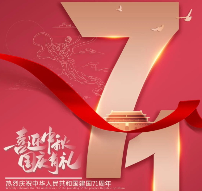 祝福祖國(guó)生日快樂！