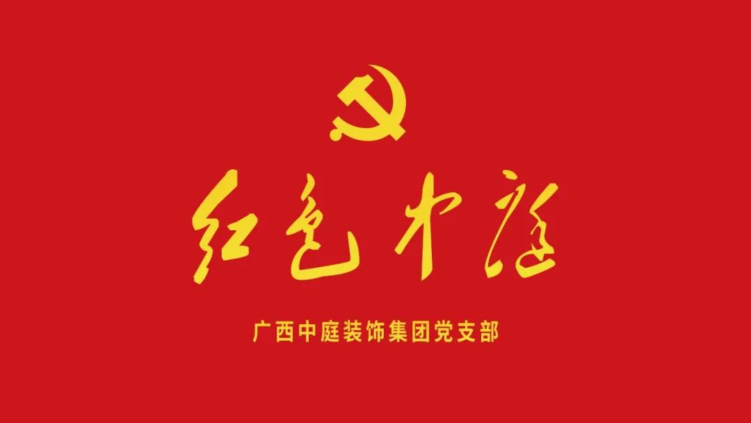 紅色中庭丨南寧市兩新組織黨建工作書記重點(diǎn)培訓(xùn)班開課，集團(tuán)作為唯一家裝行業(yè)企業(yè)黨支部參加。