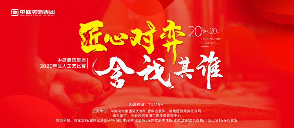 匠心對弈·舍我其誰丨中庭裝飾集團(tuán)2020年匠人工藝比賽即將開啟！